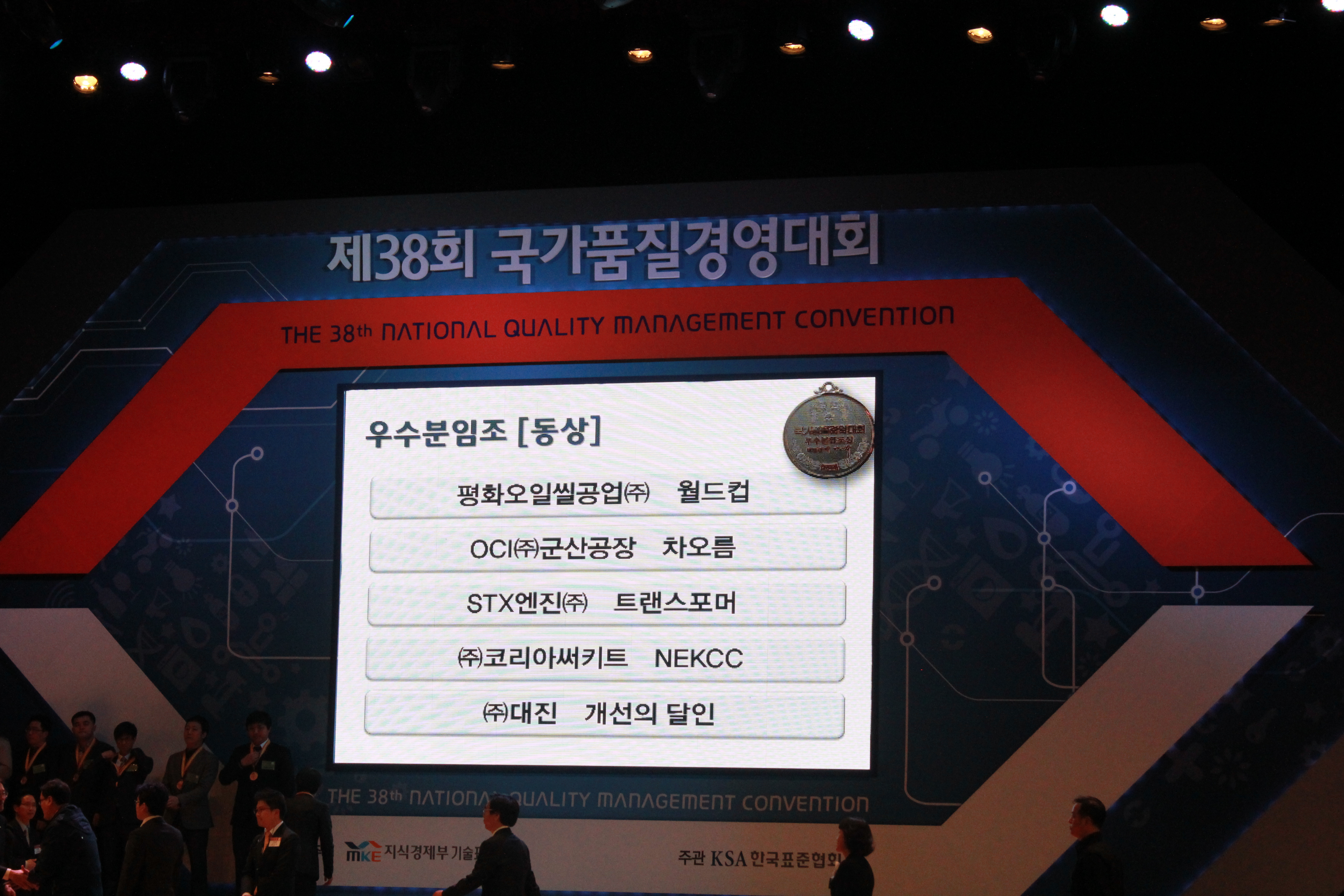 제 38회 국가품질경영대회 우수분임조[동상] | 평화오일씰공업(주) 월드컵 | OCI(주)군산공장 차오름 | STX엔진(주) 트랜스포머 | (주)코리아써키트 NEKCC | (주)대진 개선의 달인