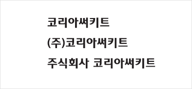 코리아써키트 국문 Logo Type