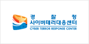 경찰청 사이버테러대응센터