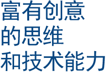 领先的创新思维和技术。