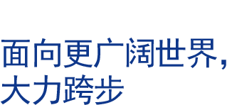 面向更广阔世界，大力跨步。