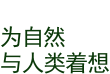 为自然与人类着想。